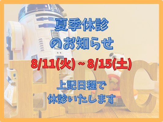 グーグルビジネス用夏季休診